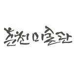chuncheonartmuseum 프로필 사진