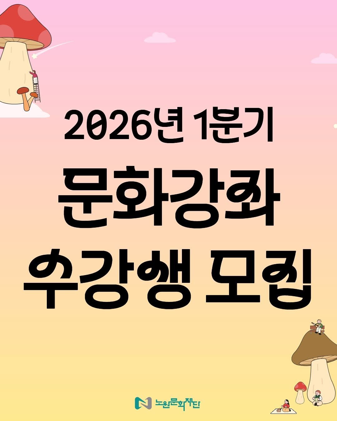 Photo by 노원문화재단 on February 18, 2026. May be an illustration of poster and text that says '2026년 1분기 문화강좌 수강행모 모집 노원복회재닌'.