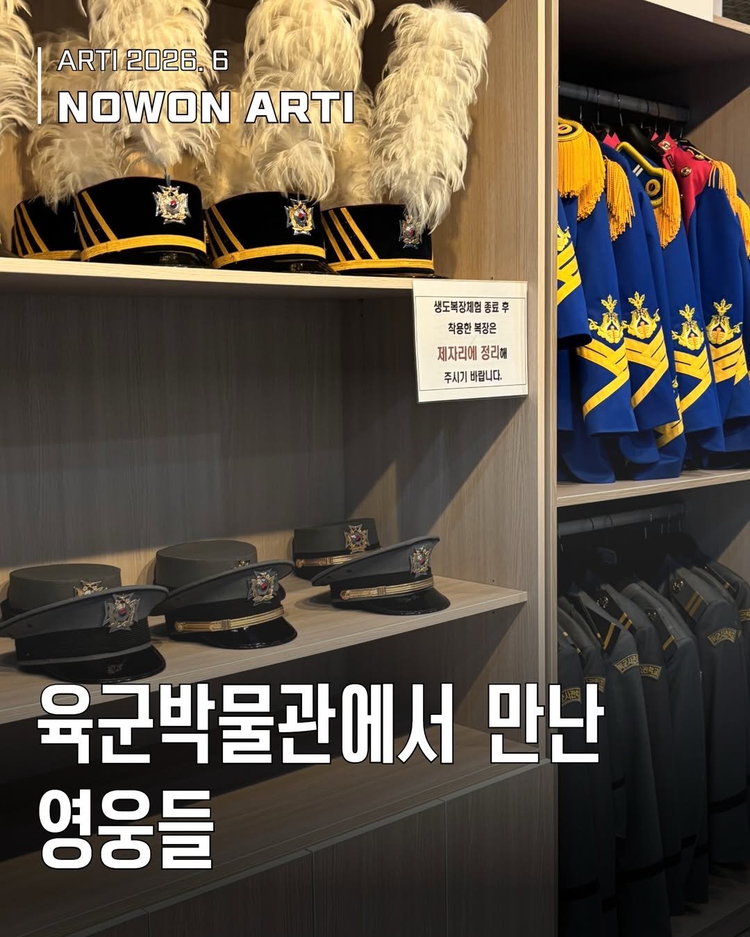 nowonfac 게시물 이미지: [웹진] 노원아띠 6월호

<육군박물관에서 만난 영웅들> 🇰🇷

6월 호국보훈의...