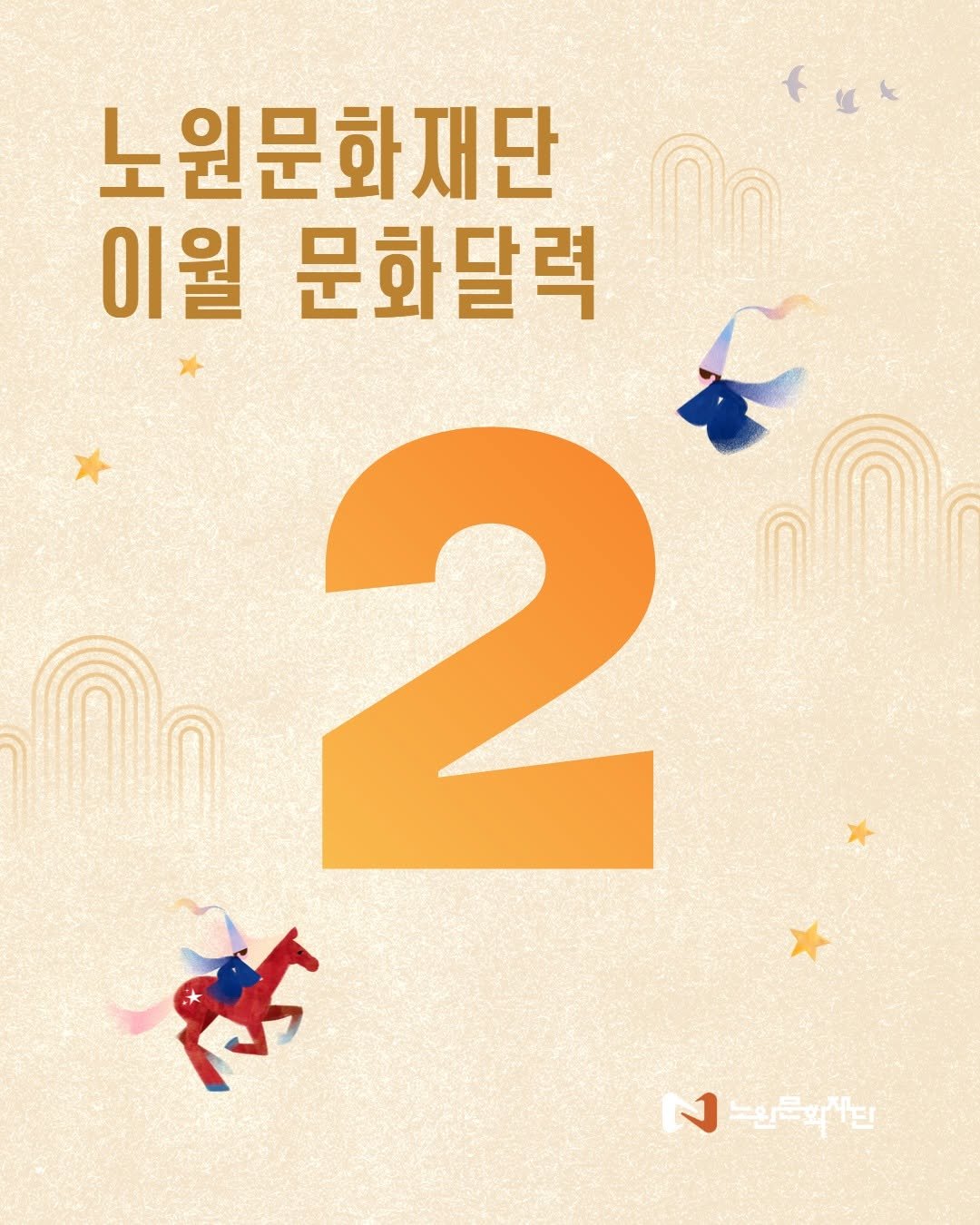 Photo by 노원문화재단 on February 01, 2026. May be an illustration of poster and text that says '노원문화재단 노 ตจ 이월 문화달력 2 श 눈원력이학인'.