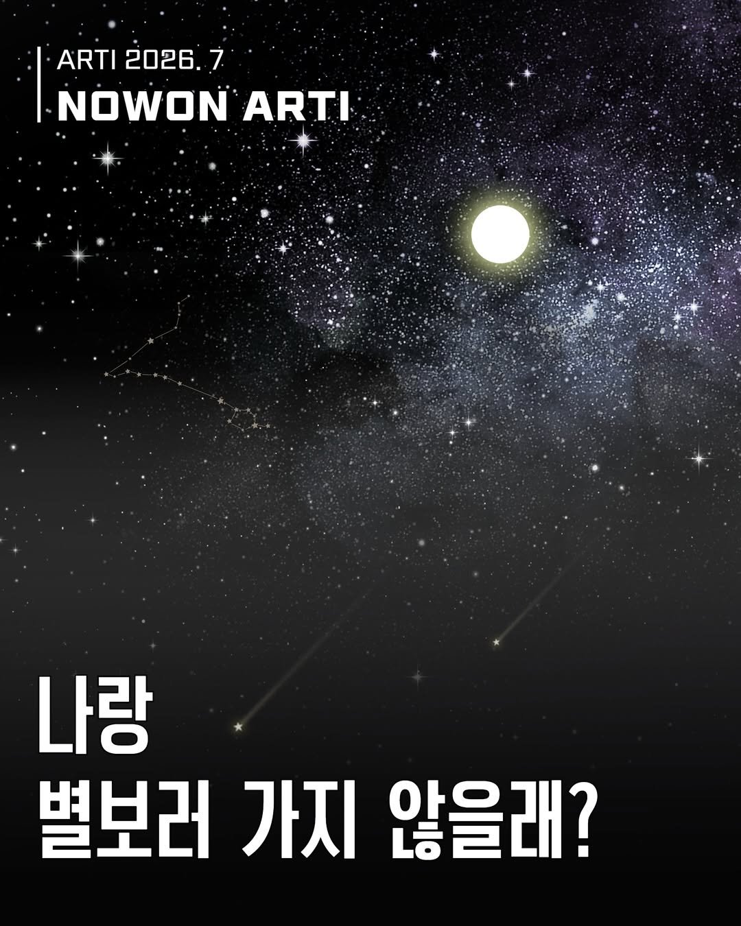 nowonfac 게시물 이미지: [웹진] 노원아띠 7월호

나랑 별 보러 가지 않을래? ✨

도심에서는 별을 보기...