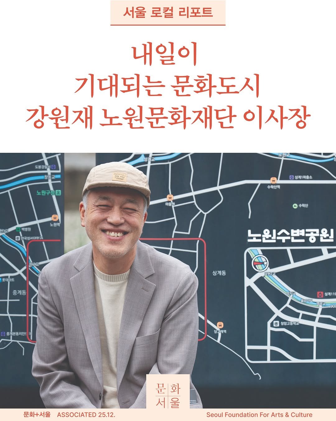 Photo shared by 서울문화재단 월간지 | 문화+서울 on December 12, 2025 tagging @nowonfac. May be an image of map, magazine, poster, book and text that says '서울 로컬 리포트 내일이 기대되는 문화도시 강원재 노원문화재단 이사장 노원구정용 Θ 노전떡 Q 상제1과출소 업협 0 김한국십시대 국성서 추학산백 - 수학한 使場含所 중계동 노원수변공원 상계동 중개분동치만: 0 성제110 H 대축세역 B 청황고등학초 문화+서울 ASSOCIATED 25.12. 문 문화 서울 서 울 Seoul Foundation For Arts Culture'.