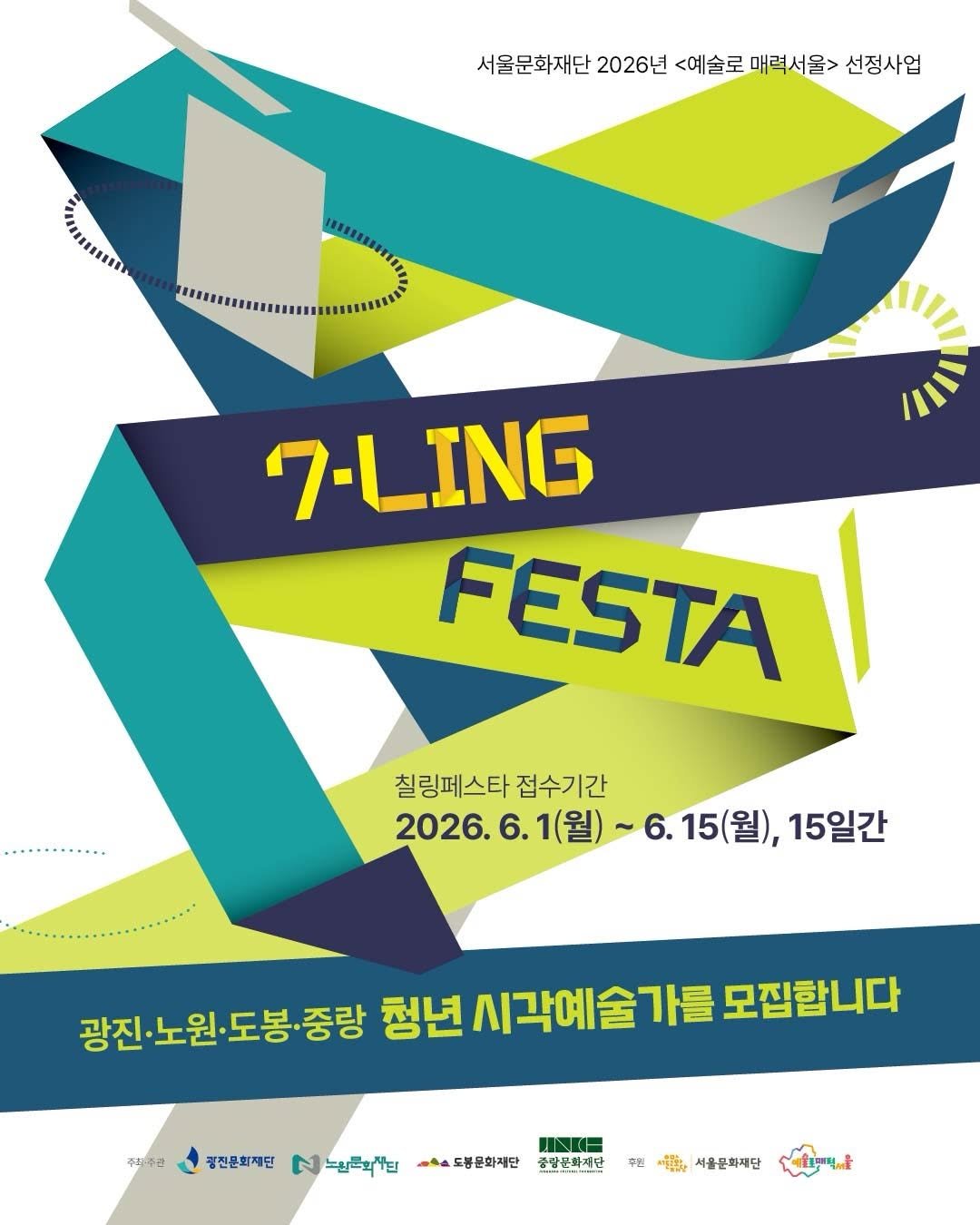 nowonfac 게시물 이미지: [공고] 2026 <예술로 매력서울>
〈7-LING FESTA : 칠링페스타〉 청년...