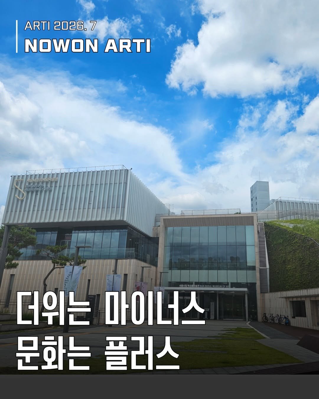 nowonfac 게시물 이미지: [웹진] 노원아띠 7월호

<더위는 마이너스, 문화는 플러스> 🖼️❄️

무더위를...