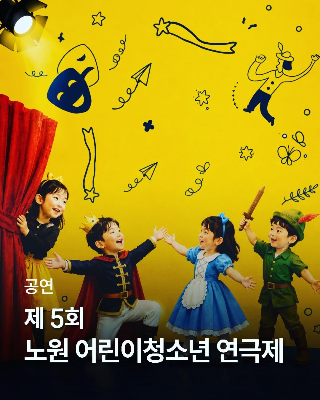 nowonfac 게시물 이미지: [제5회 노원 어린이청소년 연극제]
 "노원의 일상이 무대 위 반짝이는...