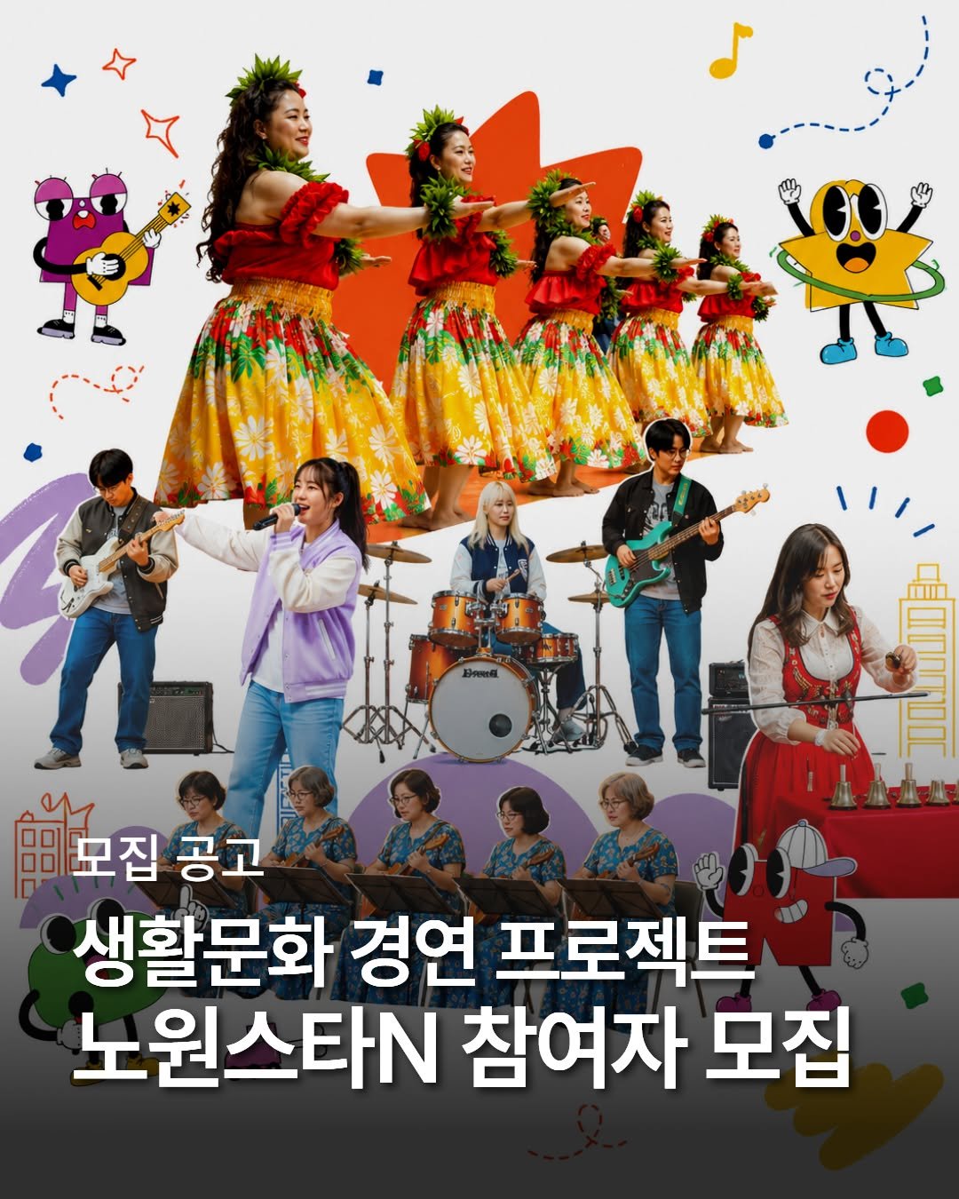 nowonfac 게시물 이미지: 우리동네 스타를 찾습니다!
생활문화 경연 프로젝트 
「2026 노원스타N」참가자...