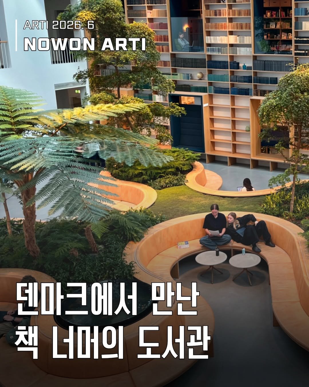 nowonfac 게시물 이미지: [웹진] 노원아띠 6월호

<덴마크에서 만난 책 너머의 도서관> 📚

도서관은 책을...
