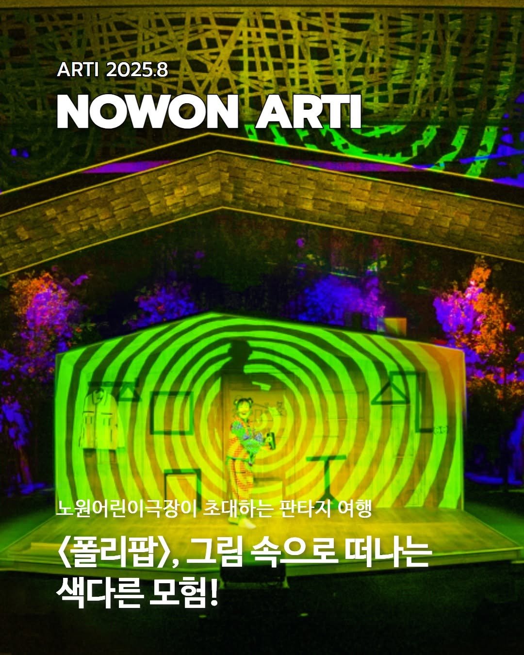 Photo by 노원문화재단 on August 06, 2025. May be an image of poster and text that says 'ARTI 2025.8 NOWON ARTI ARTL 生 生 노원어린이극장이 초대하는 판타지 여행 <폴리팝>, 그림 속으로 떠나는 색다른 모험!'.