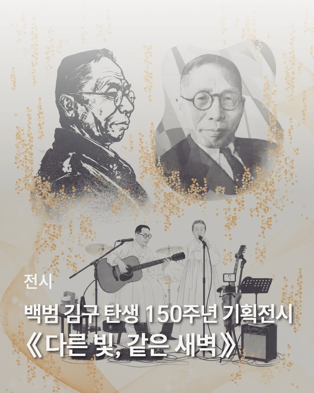 nowonfac 게시물 이미지: 백범 김구 탄생 150주년 기획전시
《다른 빛, 같은 새벽》

시대가 다르고,...