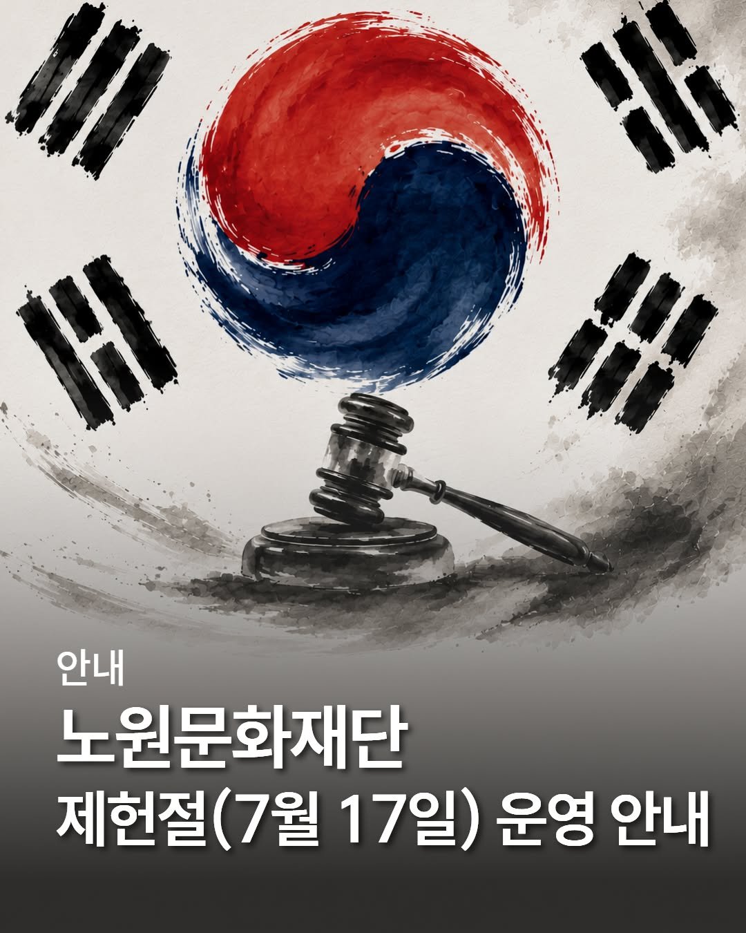 nowonfac 게시물 이미지: 7월 17일, 제헌절

제헌절은 
대한민국 헌법의 제정을 기념하며,
자유와...