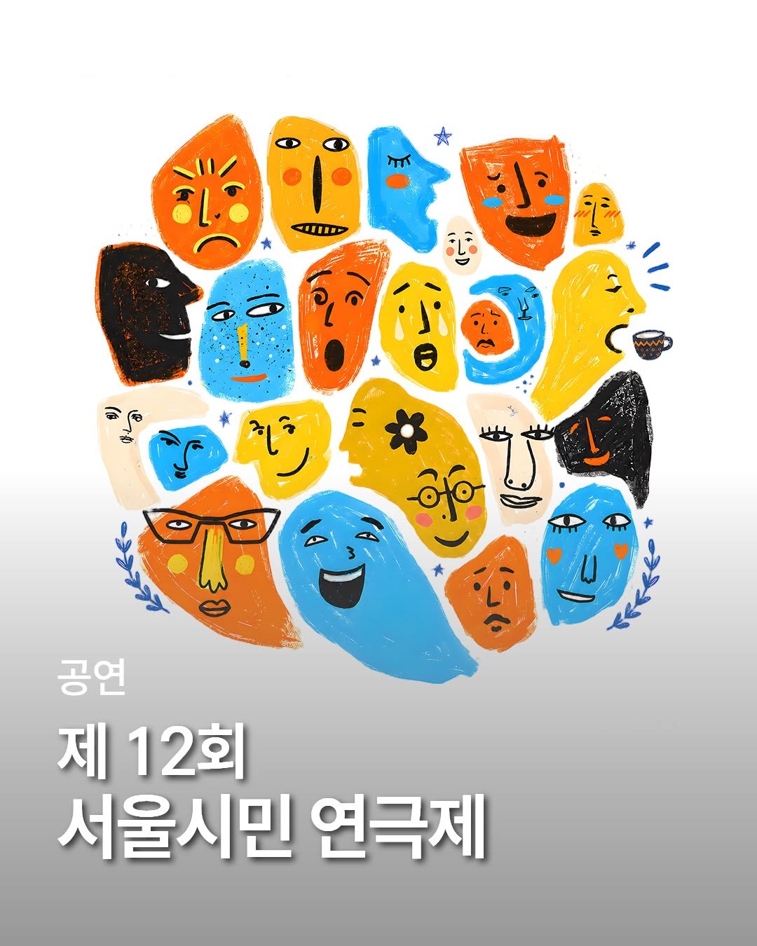 nowonfac 게시물 이미지: [제12회 서울시민연극제 개최 안내] 

올여름, 우리의 평범한 일상이 
무대 위...