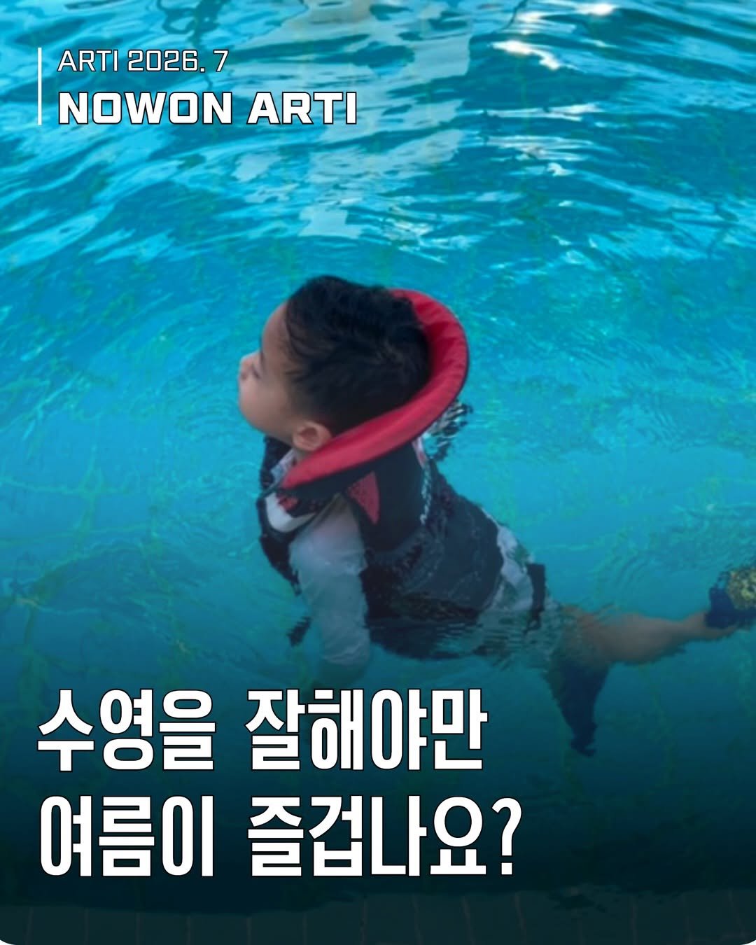 nowonfac 게시물 이미지: [웹진] 노원아띠 7월호

<수영을 잘해야만 여름이 즐겁나요?> 🌊

물을...