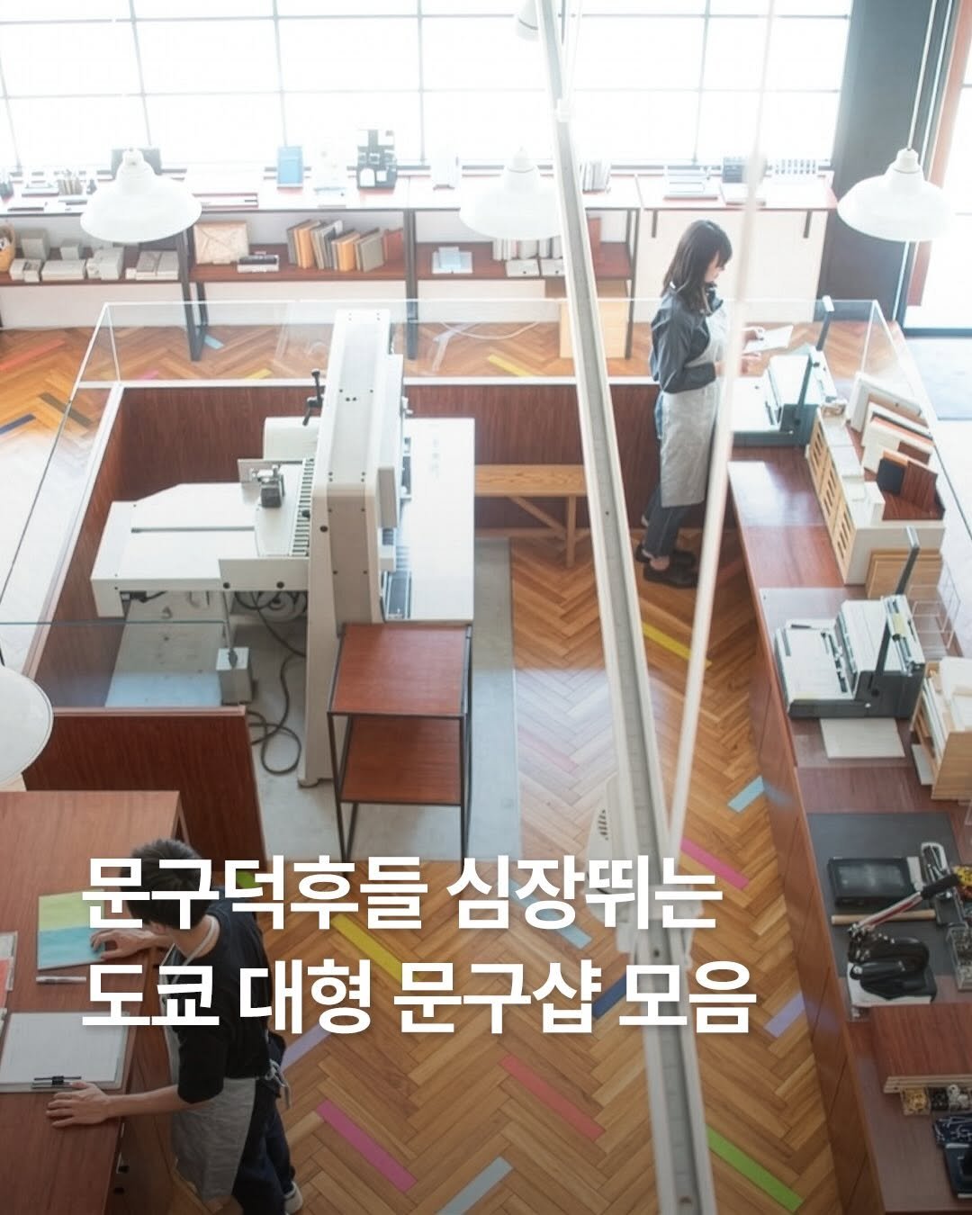 Photo by 일본 간식 뷰티 여행 맛집 | 일본직구쇼핑몰 엔핍 on December 26, 2025. May be an image of text that says '문구덕후들 심장뛰는 도쿄 대형 문구샵 모음'.