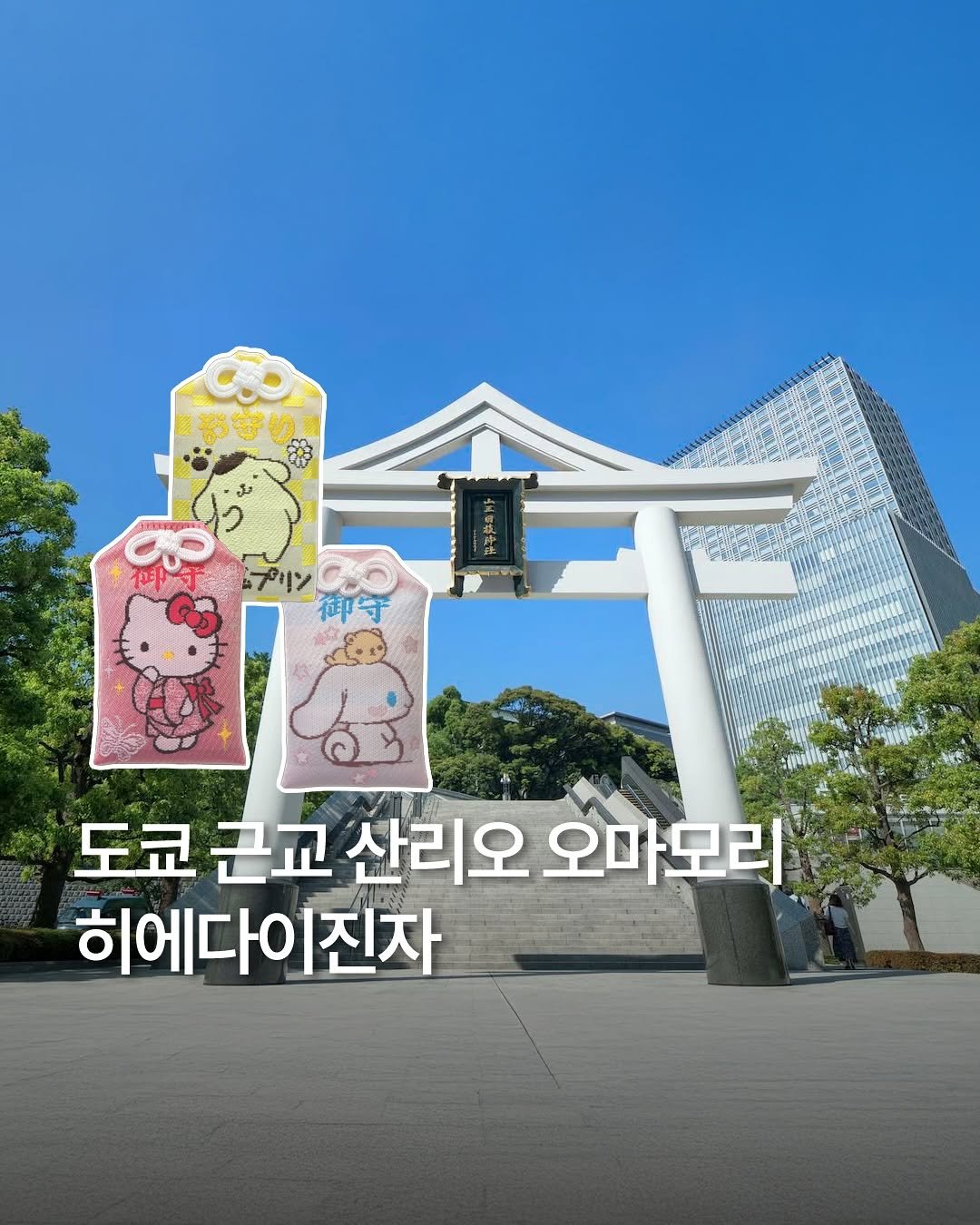 Photo by 일본 간식 뷰티 여행 맛집 | 일본직구쇼핑몰 엔핍 on November 13, 2025. May be an image of wind chime, temple, Gyeongbokgung Palace and text that says 'プリン 御守 도쿄 근교 산리오 오마모리 히에다이진자'.