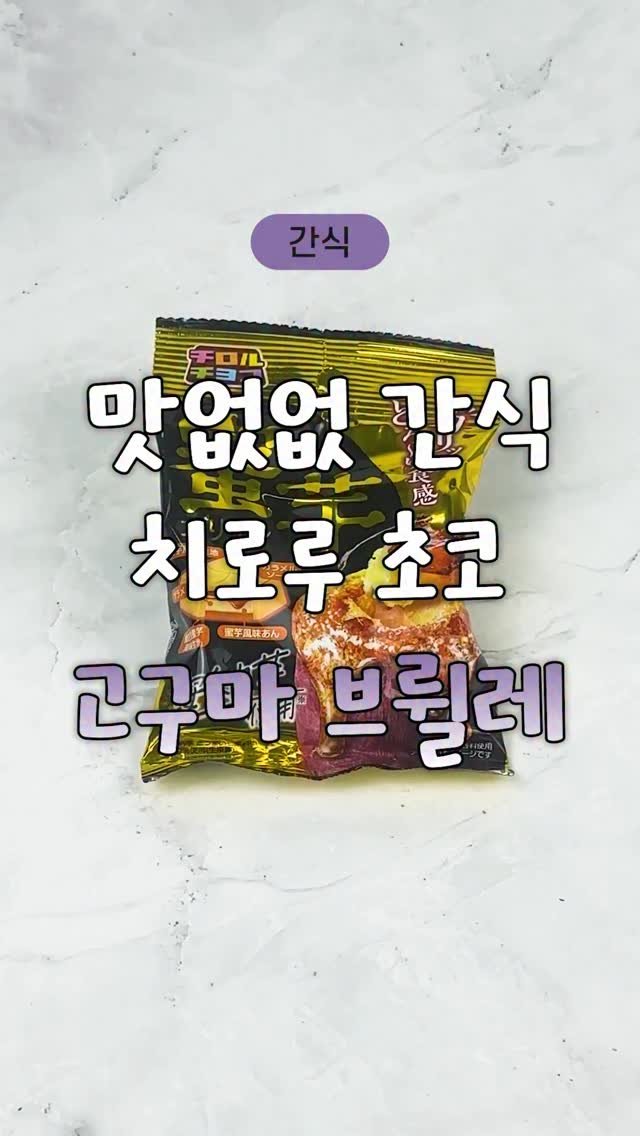 nppip_japan 게시물 이미지: 아직 안끝난 고구마 간식!
치로루 초코 고구마브륄레
@@저장/공유 필수‼

구매는...