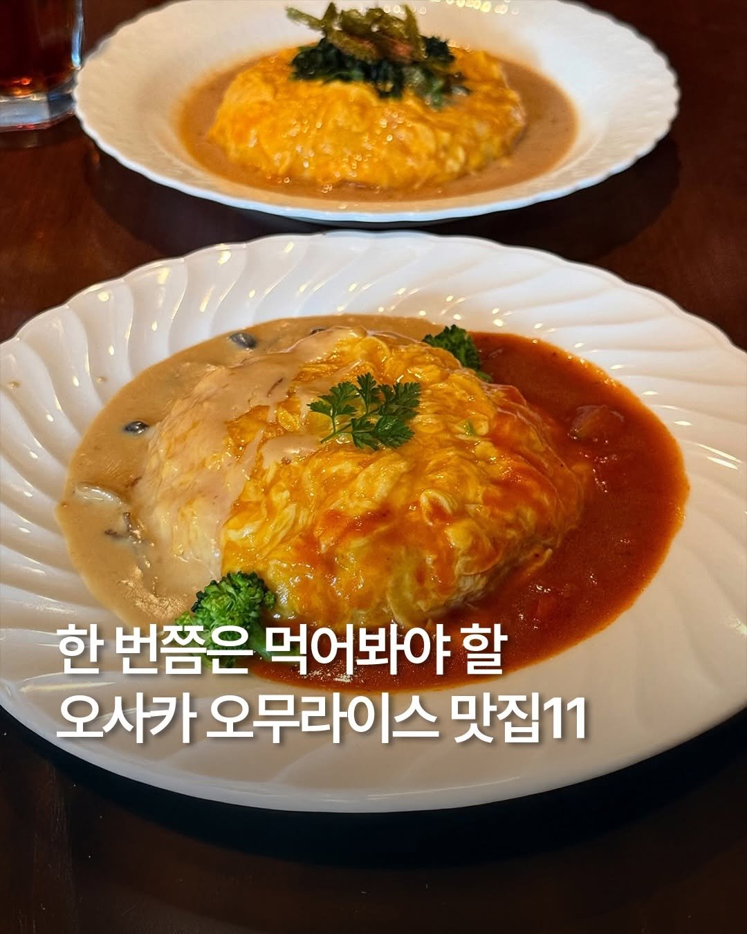 Photo by 일본 간식 뷰티 여행 맛집 | 일본직구쇼핑몰 엔핍 on December 25, 2025. May be an image of grits, egg, stew and text that says '한 번쯤은 먹어봐야 할 오사카 오무라이스 맛집11'.