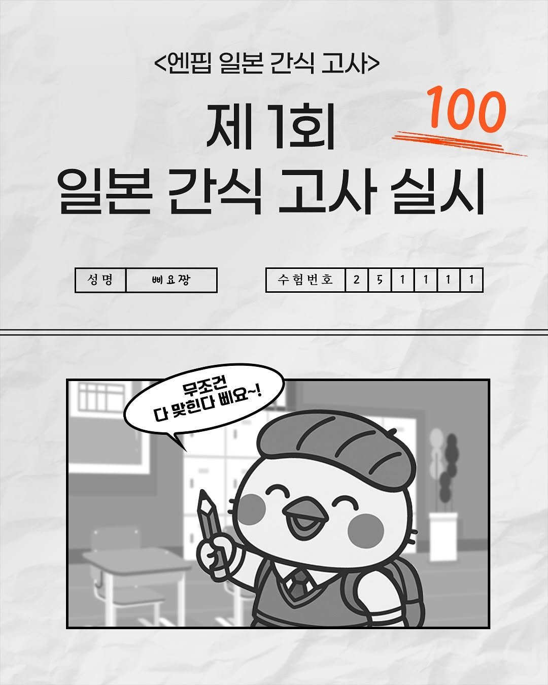 Photo by 일본 간식 뷰티 여행 맛집 | 일본직구쇼핑몰 엔핍 on November 10, 2025. May be a doodle of text that says '<엔필 일본 간식 고사> 고사> 제 제1회 100 일본 간식 고사 실시 성명버요짱 성명 삐요짱 수협번호 231111 2 5 1 1 1 무조건 맞힌다삐요~! 삐요~! 다 맞한다'.