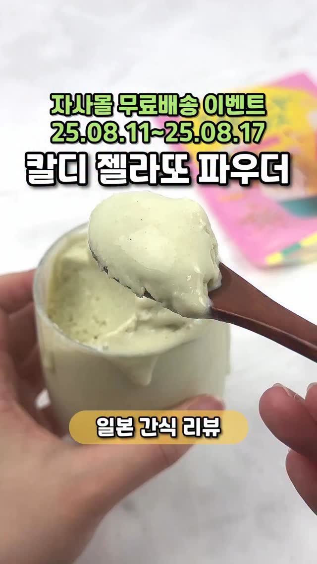 nppip_japan 게시물 이미지: 집에서도 쉽게 만들 수 있는
칼디 젤라또 파우더
@@저장/공유 필수‼
🔥엔핍...