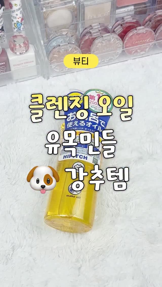 nppip_japan 게시물 이미지: 클렌저 유목민들 강추템
하이피치 클렌징오일
@@저장/공유 필수‼

구매는 프로필...