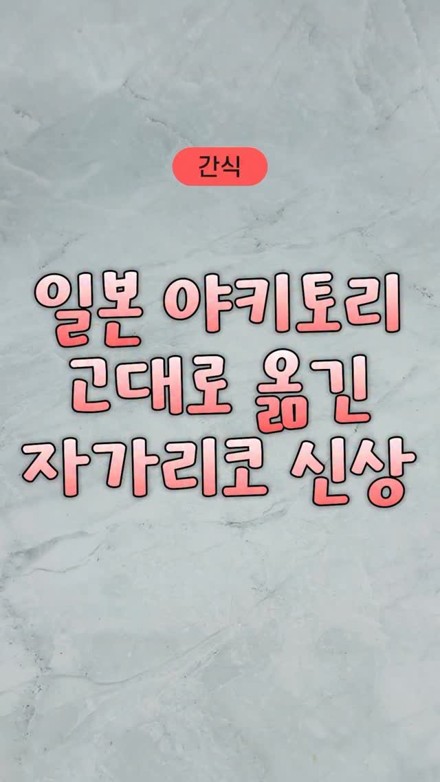 nppip_japan 게시물 이미지: 일본 야키토리 고대로 옮긴
자가리코 존맛 신상
@@저장/공유 필수‼

구매는 프로필...