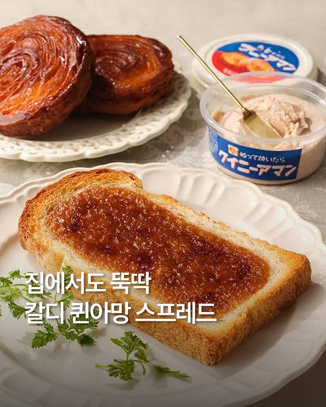 Photo by 일본 간식 뷰티 여행 맛집 | 일본직구쇼핑몰 엔핍 on November 12, 2025. May be an image of turnover, preserves, toast, cream cheese, croissant and text that says 'ラ クイニーア ぬってがいたら クイニールデン PL 집에서도 뚝딱 갈디퀸아망 칼디 권아망 스프레드'.