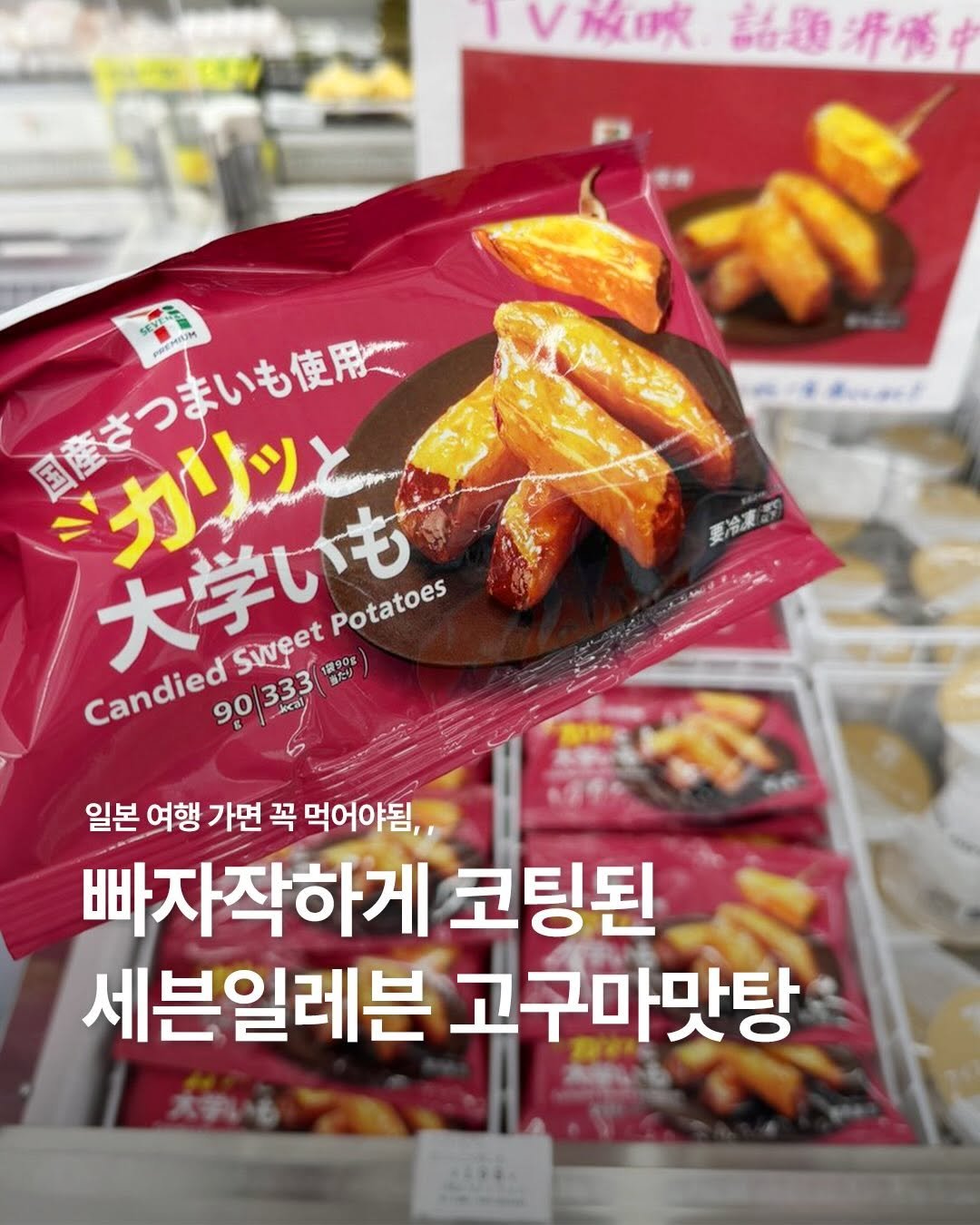 Photo by 일본 간식 뷰티 여행 맛집 | 일본직구쇼핑몰 엔핍 on December 26, 2025. May be an image of breadstick, plantains and text that says '及O 甜題 品題滑乐中 清幣 Buad 国産さつ き待きつまいも良界で មងារនា a つまいも使用一 MU カリツと 大学いも 333 Potatoes Sweet 1ส900 島たり Candied 90|333 90/333 keal 일본 여행 가면 꼭 먹어야됨, 빠자작하게 코팅된 세븐일레븐 고구마맛탕'.