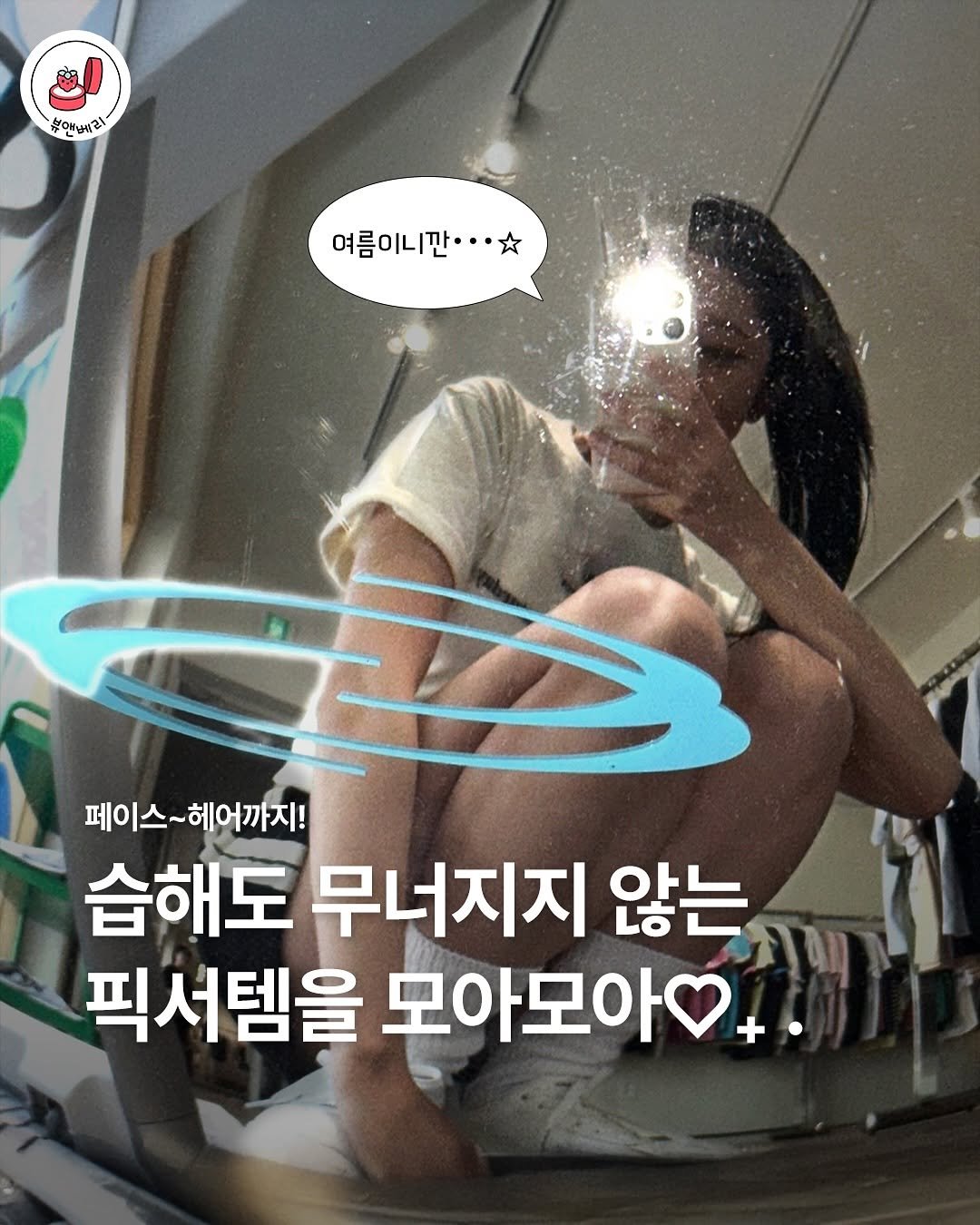 Photo shared by 뷰앤베리 | 일본 뷰티 beauty on August 12, 2025 tagging @nppip_japan. May be an image of 1 person and text that says '불앤베리 여름이니만··· •٠ 페이스~헤어까지! 페이스~ 습해도 무너지지 않는 픽서템을 모아모아'.