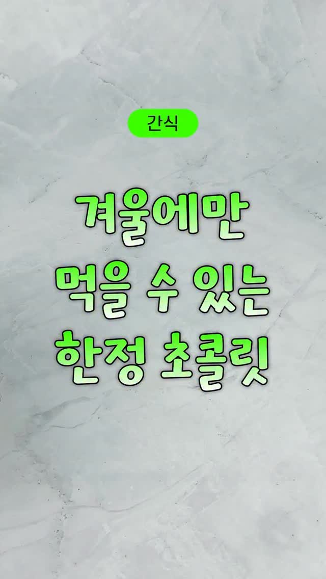 nppip_japan 게시물 이미지: 겨울에만 먹을 수 있는
일본 한정 초콜릿!
@@저장/공유 필수‼

구매는 프로필...