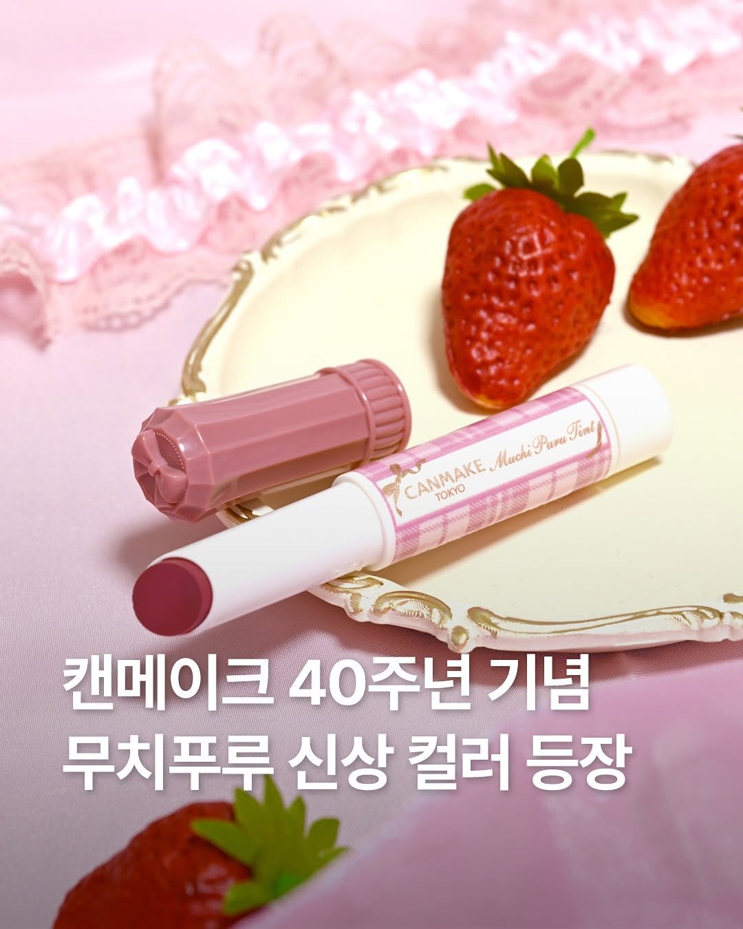 Photo by 일본 간식 뷰티 여행 맛집 | 일본직구쇼핑몰 엔핍 on November 11, 2025. May be an image of one or more people, lipstick, strawberry, hand cream, cosmetics and text.