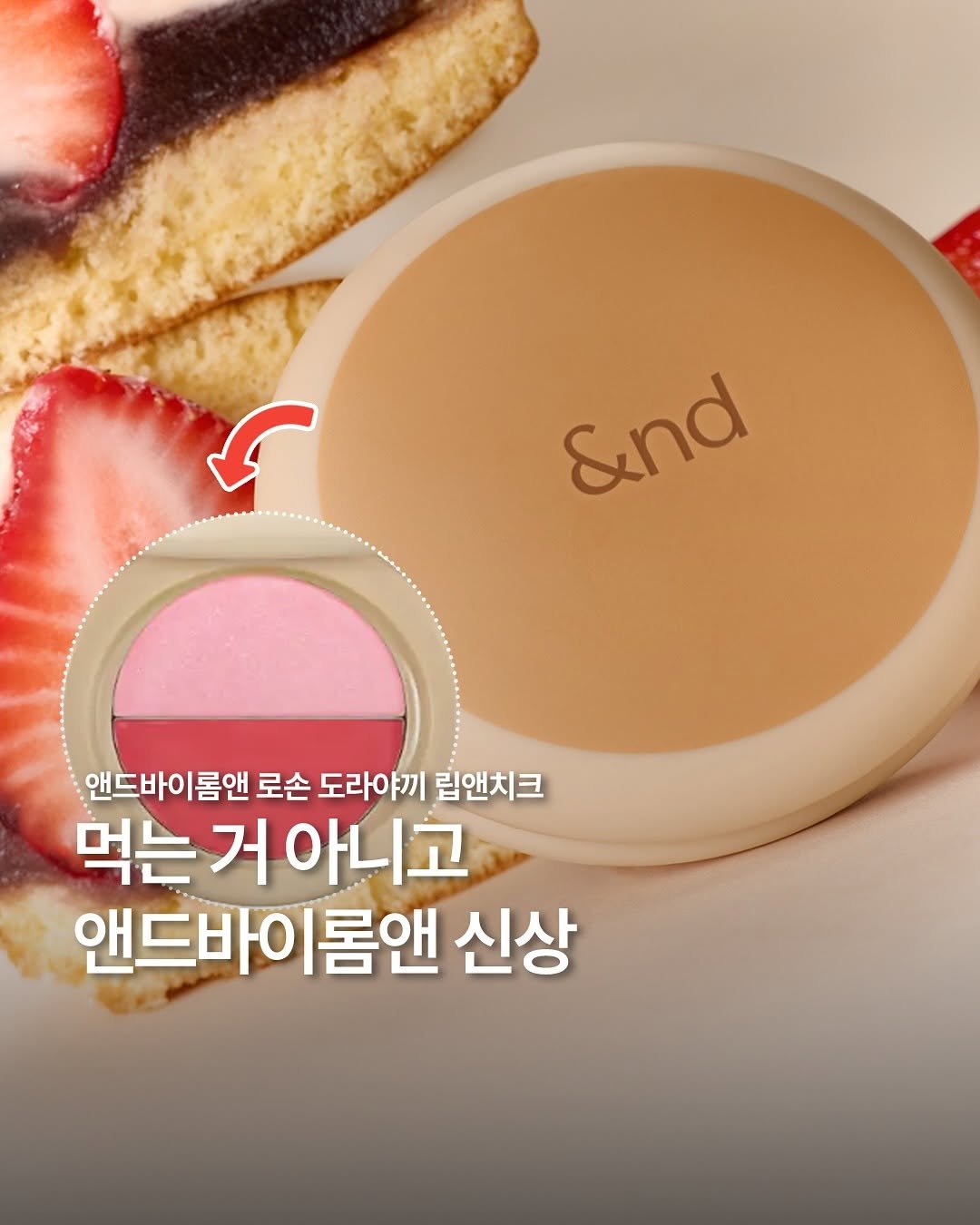 Photo by 일본 간식 뷰티 여행 맛집 | 일본직구쇼핑몰 엔핍 on November 11, 2025. May be an image of strawberry, cake, pie, hand cream and text that says '&nd 앤드바이롬앤 롬앤 로손 도라야끼 립앤치크 먹는 거 는거아니고 아니고 앤드바이롬앤 롬앤 신상'.