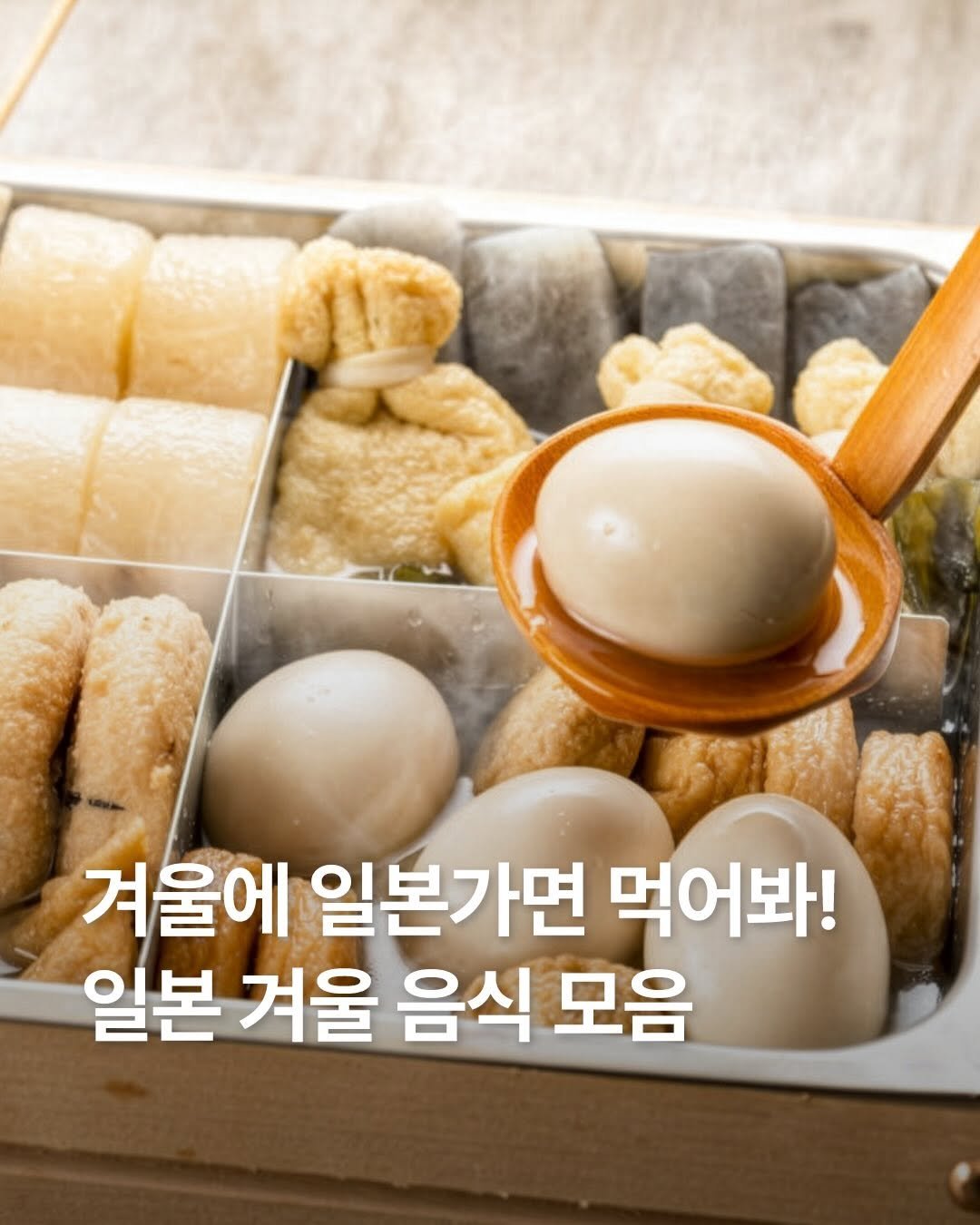 Photo by 일본 간식 뷰티 여행 맛집 | 일본직구쇼핑몰 엔핍 on December 27, 2025. May be an image of tofu, egg and text that says '겨울에 일본가면 먹어봐! 일본 겨울 음식 모음'.