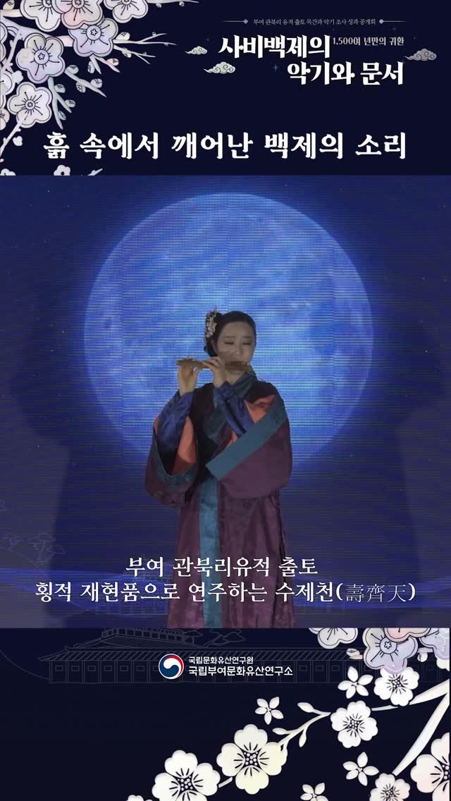 nrich_buyeo 게시물 이미지: 흙 속에서 깨어난 백제의 소리
- 부여 관북리유적 출토 횡적 재현품으로 연주하는...