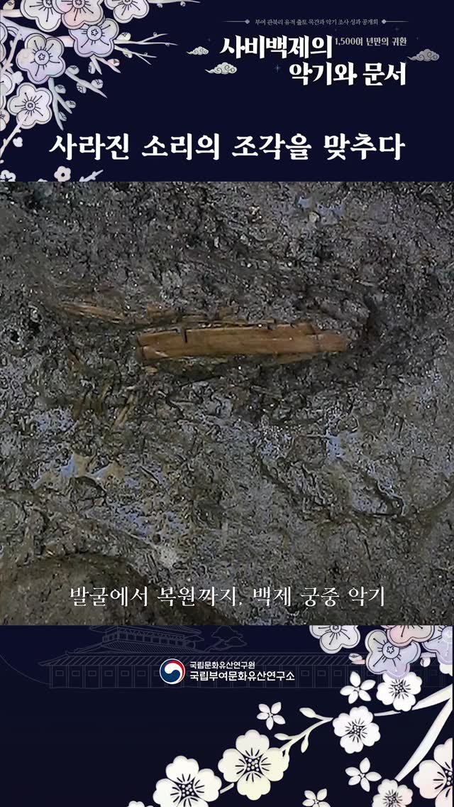 nrich_buyeo 게시물 이미지: 사라진 소리의 조각을 맞추다
- 발굴에서 복원까지, 백제궁중악기 -

부여...