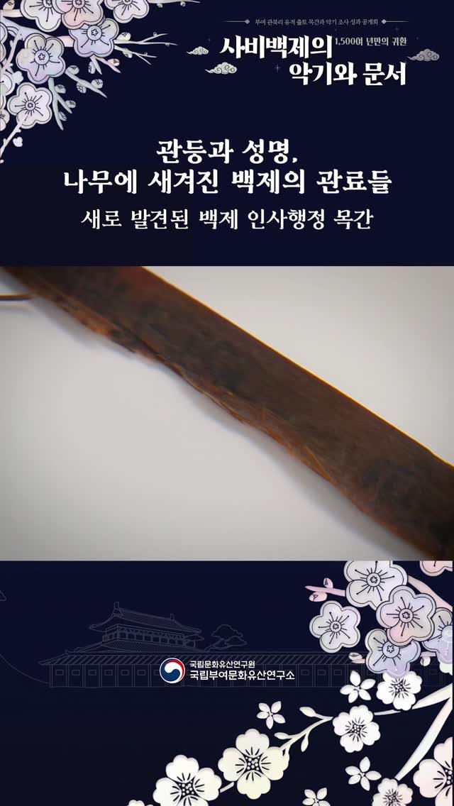 nrich_buyeo 게시물 이미지: 관등과 성명, 나무에 새겨진 백제의 관료들
- 새로 발견된 백제 인사행정 목간...