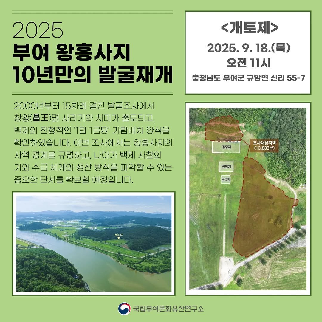 Photo by 국립부여문화유산연구소 in 왕흥사지. May be an image of map, outdoors and text that says '2025 부여 왕흥사지 10년만의 발굴재개 <개토제> 2025. 25.9.18.（号） 9. 18.(목 오전 오전11시 11시 충청남도 부여군 규암면 신리 55-7 2000년부터 15차례 걸친 발굴조사에서 창왕(금표)명 사리기와 시미가 출토되고, 백제의 전형직인 '1탑 1금당' 가람배치 양식을 확인하였습니다. 이번 조사에서는 왕흥사지의 사역 경계를 규영하고, 나아가 백제 사찰의 기와 수급 체계와 생산 방식을 파악할 수 있는 중요한 단서를 확보할 예정입니다. 강당지 조사데상지역 (13,833r) 금당지 국십치 H 국립부여문화유산연구소'.