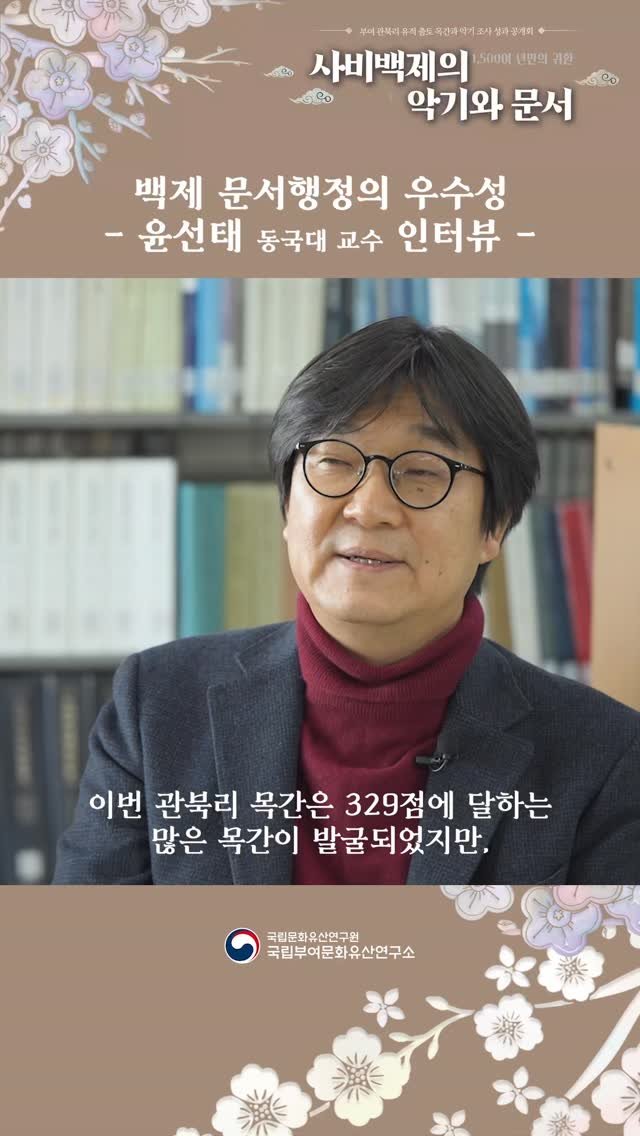 nrich_buyeo 게시물 이미지: 백제 문서행정의 우수성
– 동국대학교 윤선태 교수 인터뷰 -

부여 관북리유적에서...