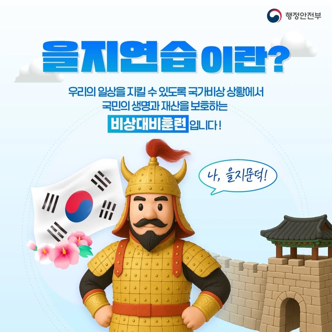 Photo by 국립부여문화유산연구소 on August 07, 2025. May be a cartoon of lego and text that says '행정안전부 을지연습이란 이란? 우리의 일상을 지킬 수 있도록 국가비상 국ㄱ 비상 상황에서 국민의 생명과 재산을 보호하는 비상대비훈련 입니다! III Hi II 나, 을지문더! 2 - ッ T ٥ I 2 doppddge OODDDDO'.