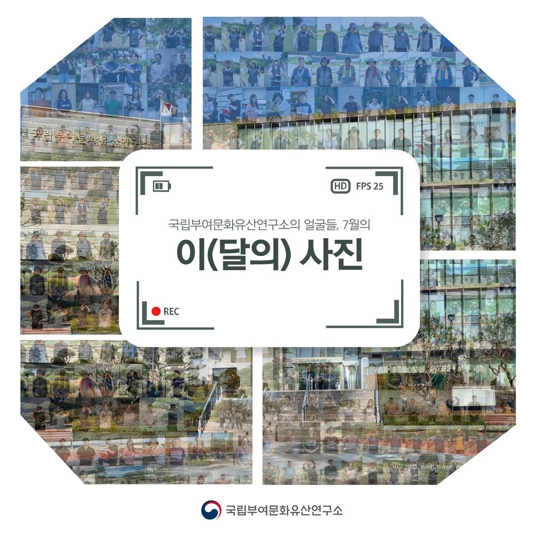 Photo by 국립부여문화유산연구소 on July 30, 2025. May be an image of text that says 'HD FPS25 25 국립부여문화유산연구소의 얼굴들, 7월의 이 이(달의) 사진 REC 국립부여문화유산연구소'.