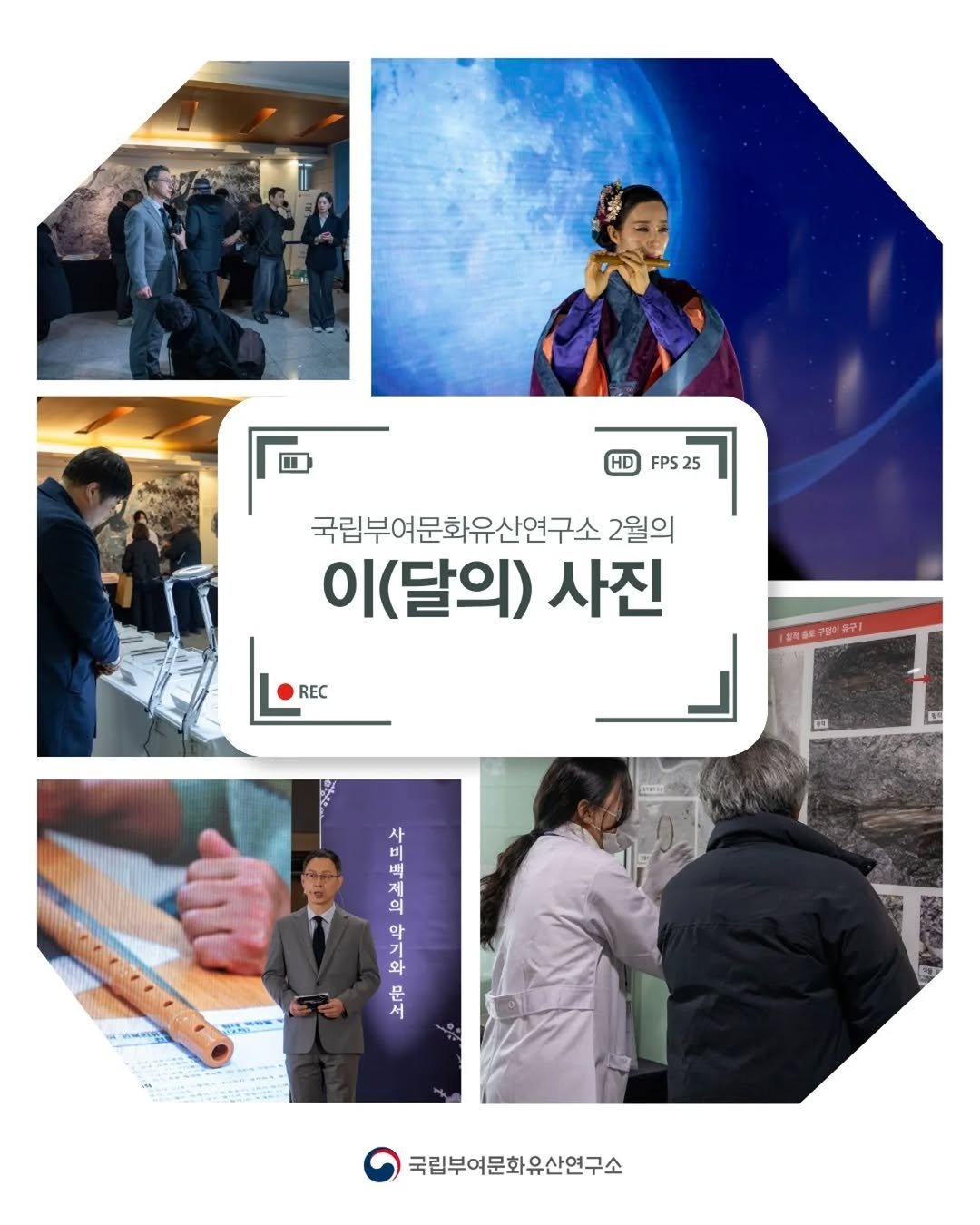Photo by 국립부여문화유산연구소 on February 26, 2026. May be an image of one or more people, poster, magazine and text that says 'HD FPS25 국립부여문화유산연구소 2월의 이(달의) 사진 REC 제 의 악 와 무 국립부여문화유산연구소'.