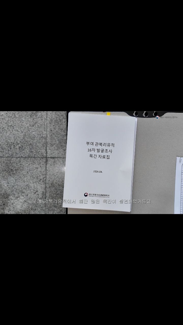 nrich_buyeo 게시물 이미지: 부여 관북리 유적 16차 발굴조사 출토 목간 공개회
 
지난 4월 15일...