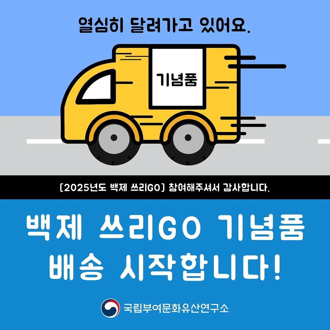 Photo by 국립부여문화유산연구소 on August 26, 2025. May be an image of ‎car, bus, poster and ‎text that says '‎열심히 달려가고 있어요. 기념품 م [2025년도 [2025년도백지스리C0조에해주새과자입다. 백제 쓰리GO) 참여해주셔서 감사합니다. 백제 쓰리.0 기념품 배송 시작합니다! 국립부여문화유산연구소‎'‎‎.
