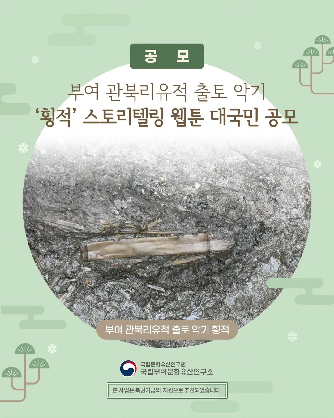 nrich_buyeo 게시물 이미지: 부여 관북리유적 출토 악기 ‘횡적’ 스토리텔링 웹툰 대국민 공모
-수상작...
