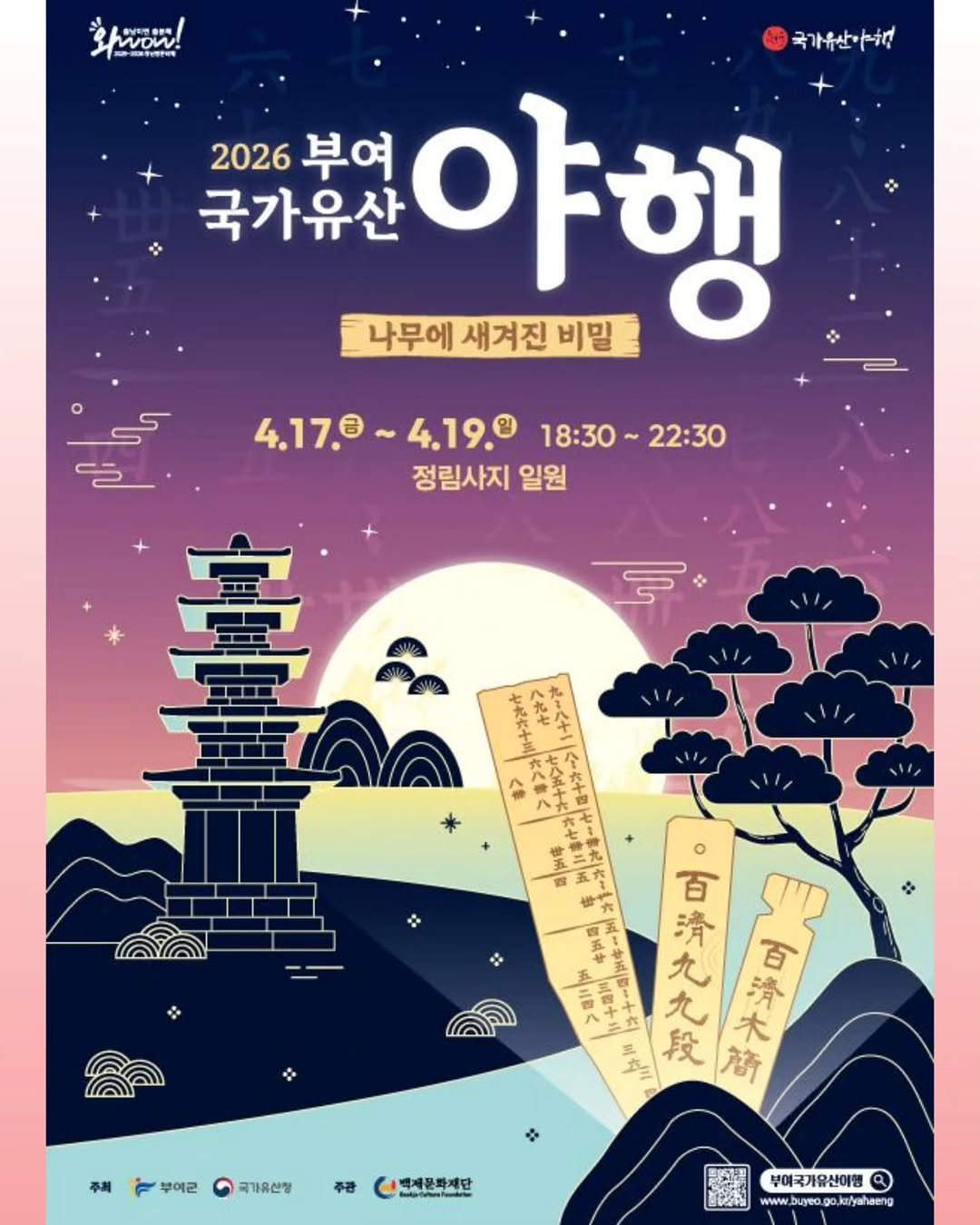 nrich_buyeo 게시물 이미지: 달빛 아래 다시 만나는 부여의 밤, 올해는 '나무에 새겨진 이야기'를 따라 특별한...