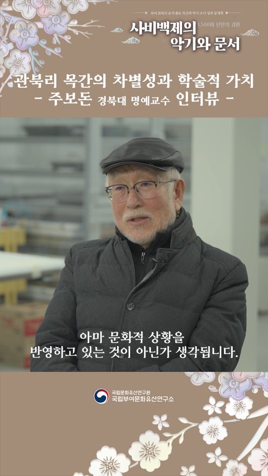 nrich_buyeo 게시물 이미지: 관북리 목간의 차별성과 학술적 가치 
– 경북대학교 주보돈 교수 인터뷰...
