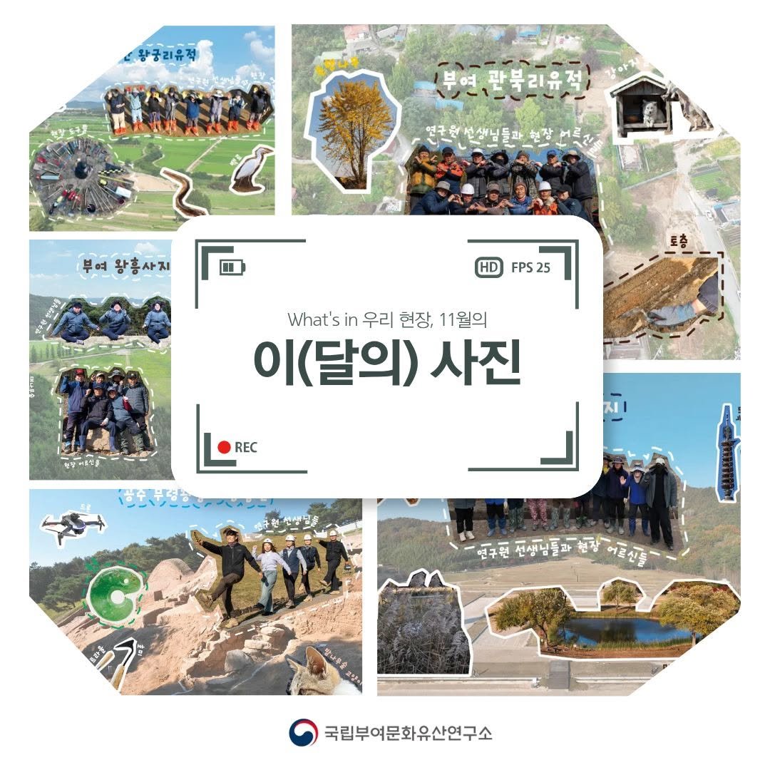 Photo by 국립부여문화유산연구소 on November 27, 2025. May be an image of map, poster, military uniform, Saqsaywaman and text.
