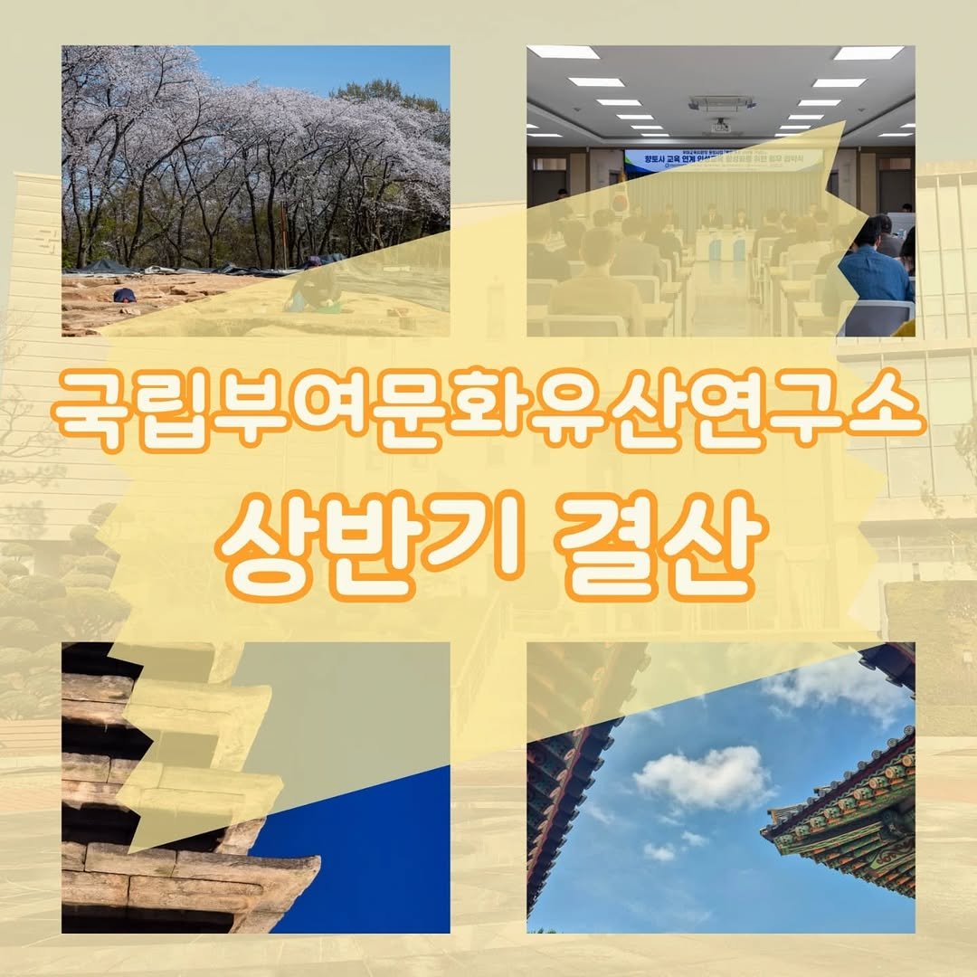 Photo by 국립부여문화유산연구소 on July 30, 2025. May be an image of 2 people, Gyeongbokgung Palace and text.