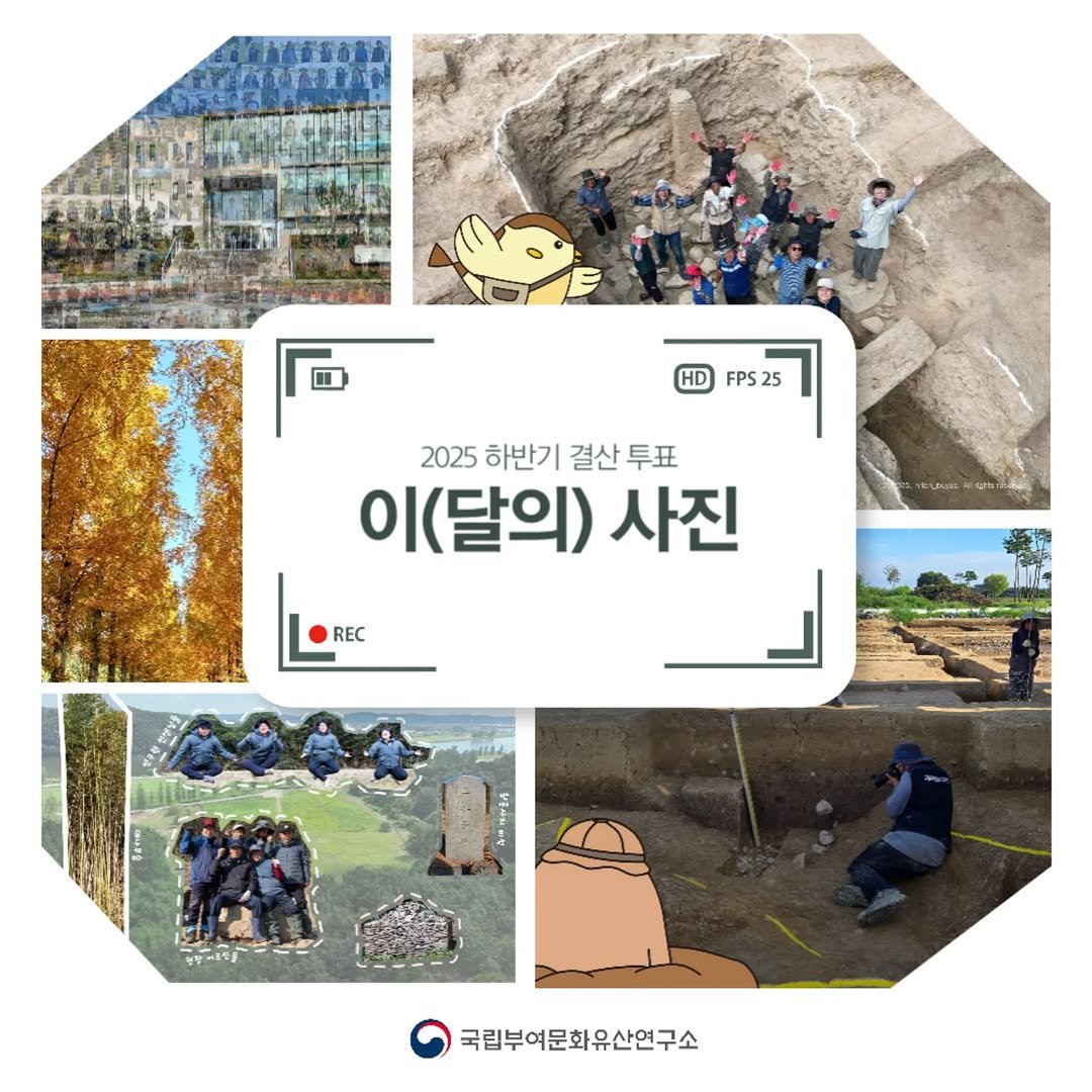 Photo by 국립부여문화유산연구소 on December 11, 2025. May be an image of outdoors and text that says 'HD FPS25 25 2025 하반기 결산 투표 이 이(달의) 사진 REC REC 국립부여문화유산연구소'.