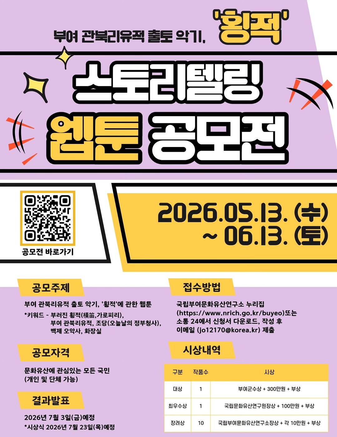 nrich_buyeo 게시물 이미지: 부여 관북리유적 출토 악기, '횡적' 스토리텔링 웹툰 공모전을 개최합니다.

○...