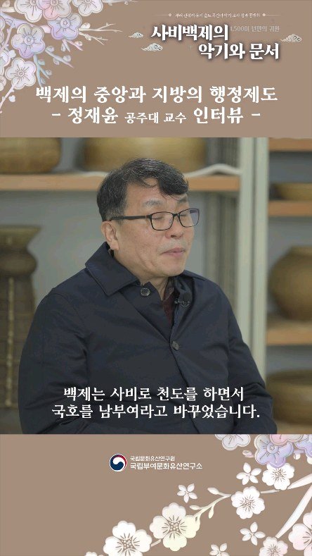 nrich_buyeo 게시물 이미지: 백제의 중앙과 지방의 행정제도
– 공주대학교 정재윤 교수 인터뷰 –

백제는 사비로...