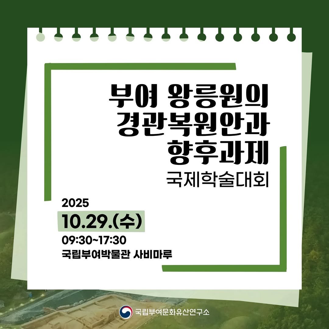 Photo by 국립부여문화유산연구소 on October 27, 2025.